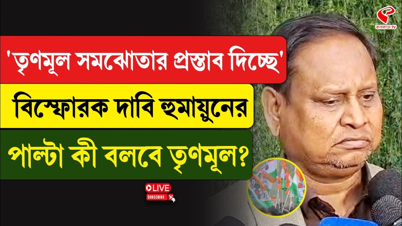 Humayun Kabir | ‘তৃণমূল সমঝোতার প্রস্তাব দিচ্ছে’, বি/স্ফো/র/ক দাবি হুমায়ুনের,পাল্টা কী বলবে তৃণমূল?