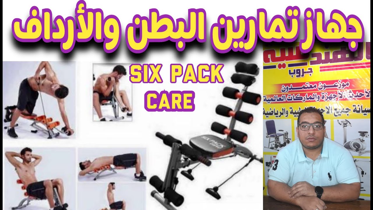 جهاز تمارين البطن والأرداف والساقين والرقبه six pack care