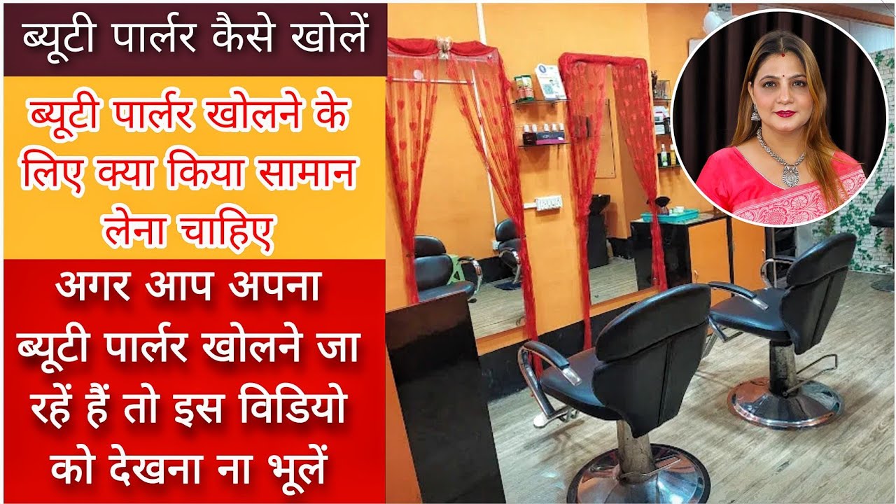 Beauty Parlour कैसे खोलें ? / Beauty Parlour खोलने के लिए क्या क्या सामान जरूरी है क्या क्या खरीदे