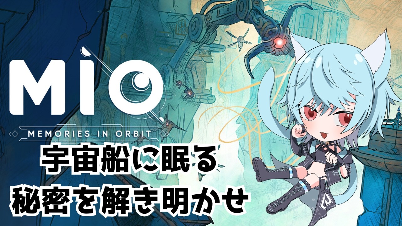 【MIO Memories in Orbit】あっちいったりこっち行ったり忙しいなぁ！！【Vtuber/桜氷メル】
