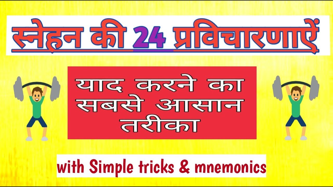 स्नेहन की 24 प्रविचारणाऐ ।। with simple mnemonic & tricks #BAMS #AIAPGET