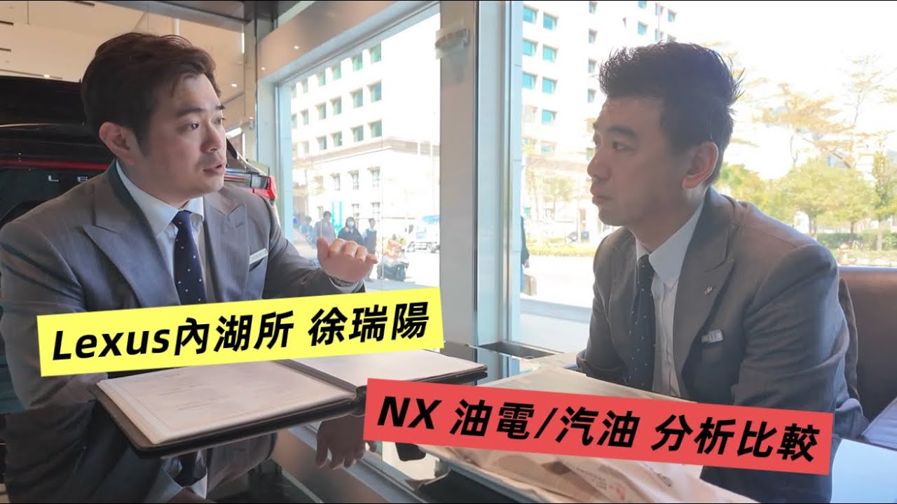 Lexus NX 汽油/油電 分析比較｜內湖所 徐瑞陽