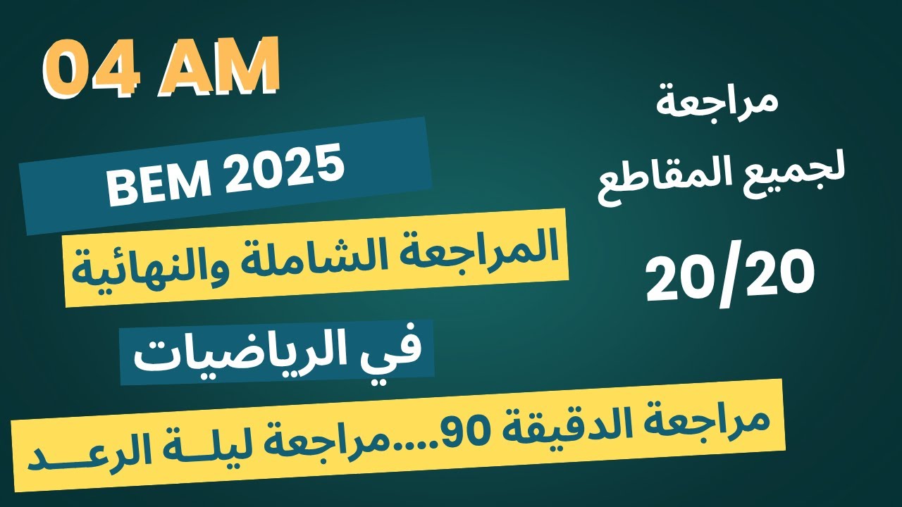 المراجعة الشاملة لاختبار مادة الرياضيات بيام 2025 مراجعة الدقيقة 90 مراجعة اسطورية ليلة الرعد