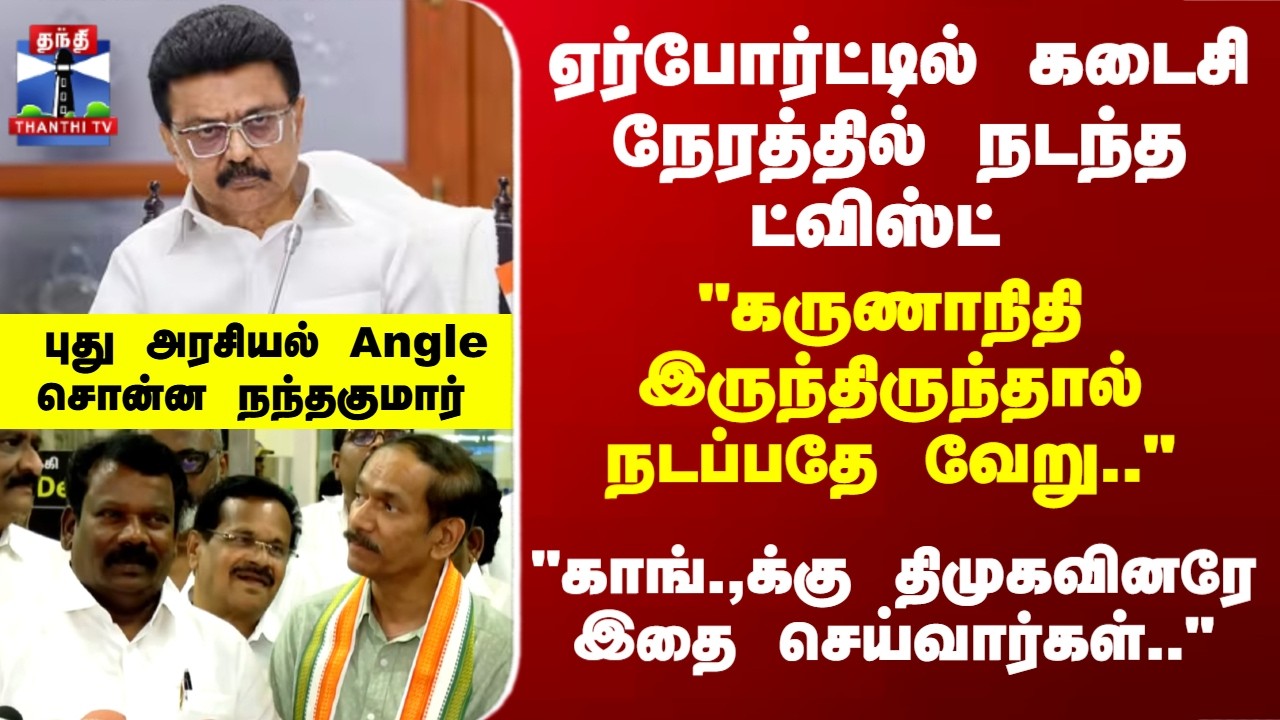 DMK | Congress | கடைசி நேரத்தில் நடந்த ட்விஸ்ட் 