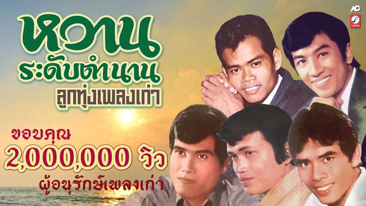 หวานระดับตำนาน ลูกทุ่งเพลงเก่า [ เสียงขลุ่ยบ้านนา - คนสวยใจดำ - ความรักเจ้าขา - หนุนขอนต่างแขน ]