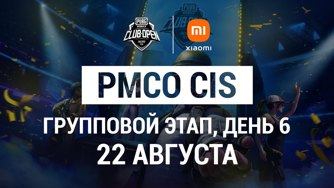 [RU] 2021 PMCO СНГ Групповой этап День 6 | Осенний сплит | PUBG MOBILE Club Open 2021 | Xiaomi