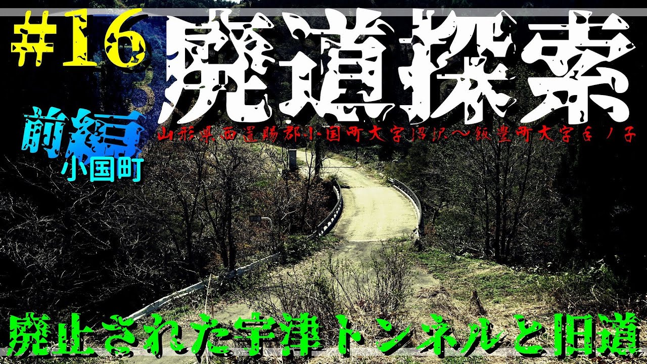 【廃道探索】#16 前編 廃止された宇津トンネルと旧道｜国道113号｜山形県西置賜郡小国町大字沼沢｜2020年5月上旬｜Abandoned road｜ROUTE 113【旧道・酷道】