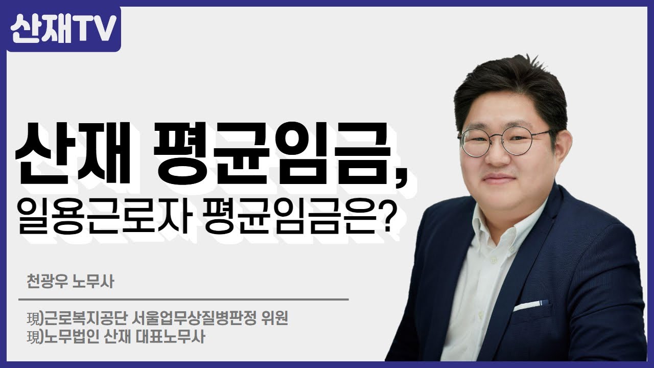 산재 평균임금, 일용근로자 평균임금은? (통상근로계수? 통상임금?)