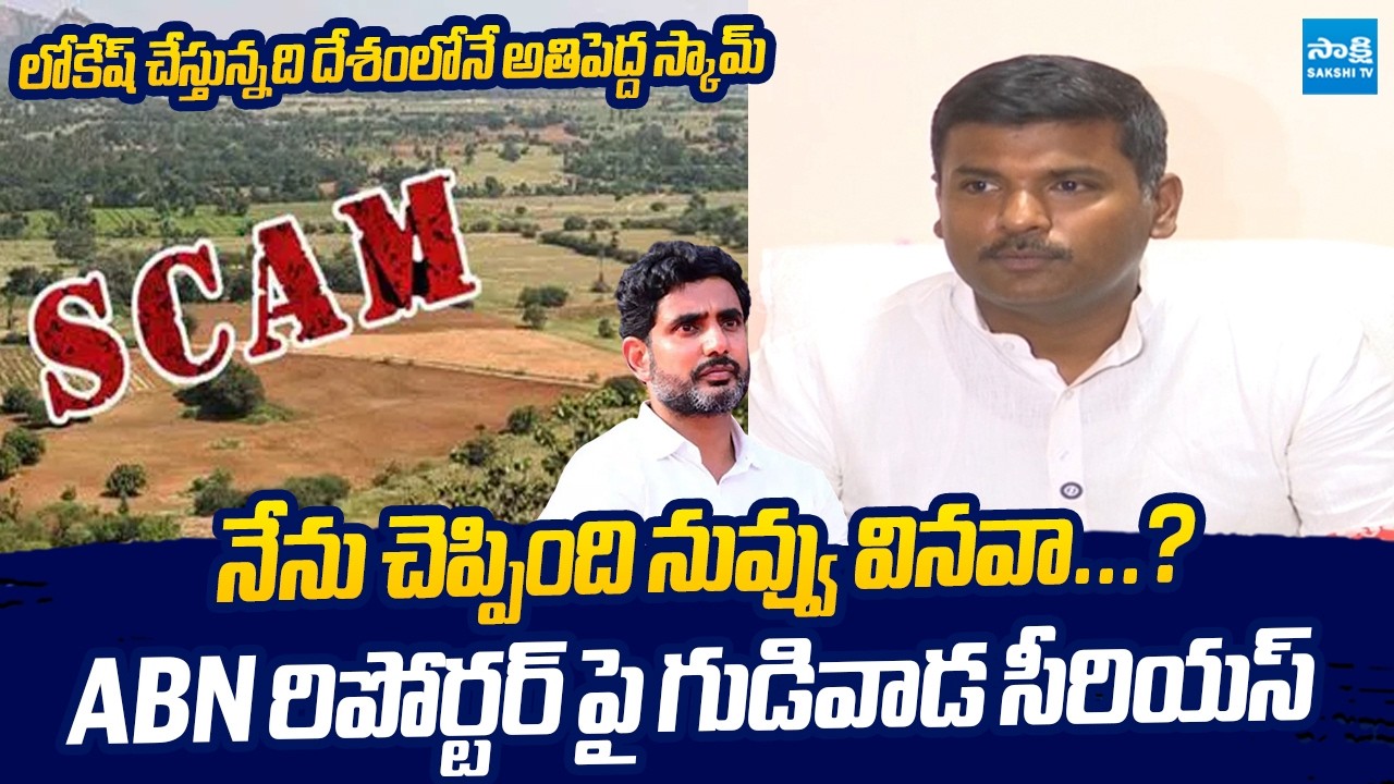 Gudivada Amarnath Comments On Nara Lokesh Over Biggest Land Scam In Vizag @SakshiTVLIVE