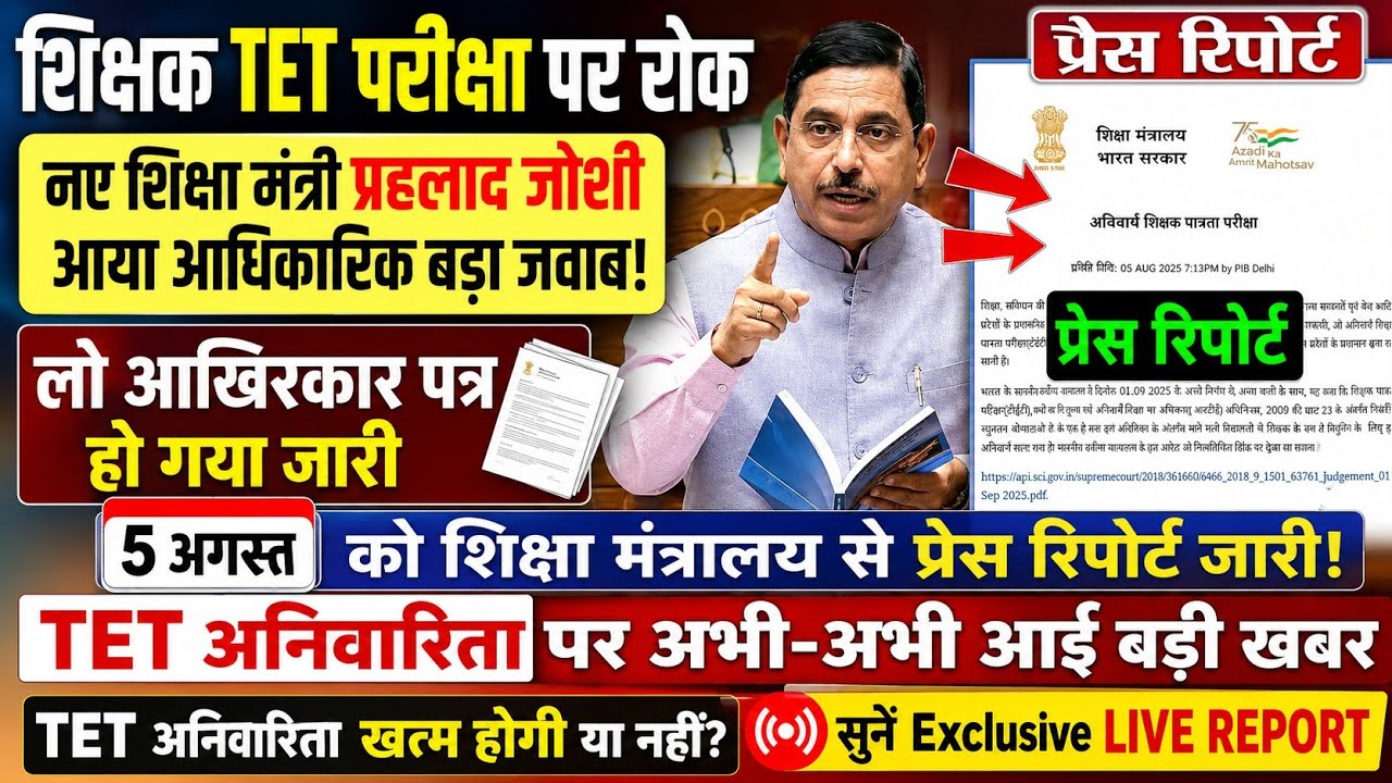 शिक्षक TET परीक्षा पर रोक। नए शिक्षा मंत्री प्रहलाद जोशी आया आधिकारिक बड़ा जवाब! TET Big News Today 