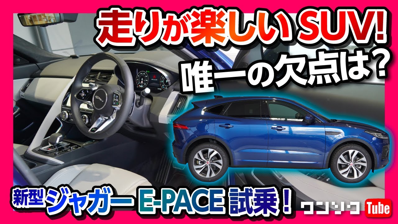 【唯一の欠点は?】新型ジャガーE-PACEマイナーチェンジ試乗! 走りはめちゃ楽しい! でもアレが惜しい… | JAGUAR E-PACE R-DYNAMIC SE P250 2022