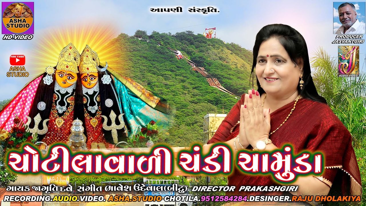 ચોટીલા વાળી ચંડી ચામુંડા | CHOTILA VADI CHANDI CHAMUNDA | જાગૃતિ દવે | JAGRUTI DAVE