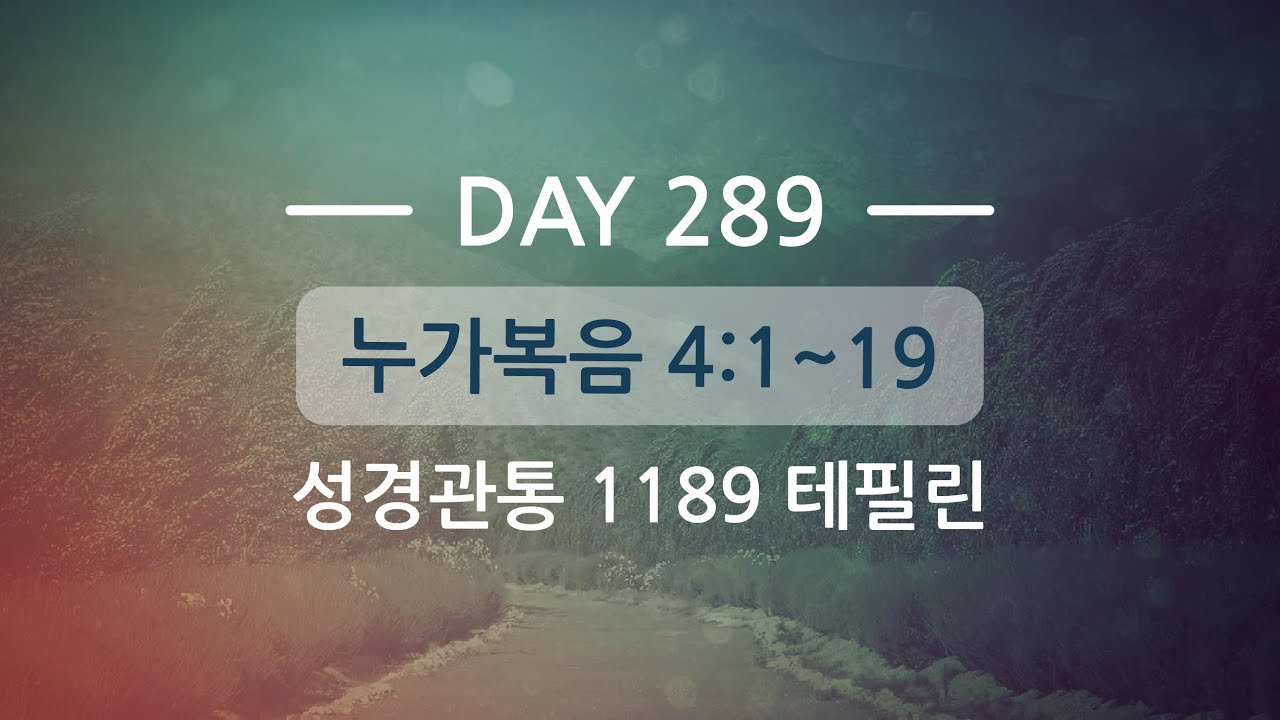 테필린 [Day 289] 누가복음 4:1~19 누적 5번 선포