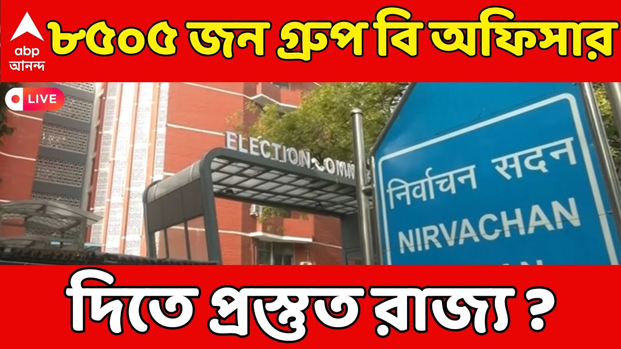 Bengal SIR LIVE: SIR-র জন্য নির্বাচন কমিশনকে কর্মী দিতে প্রস্তুত রাজ্য সরকার, সূত্রের খবর