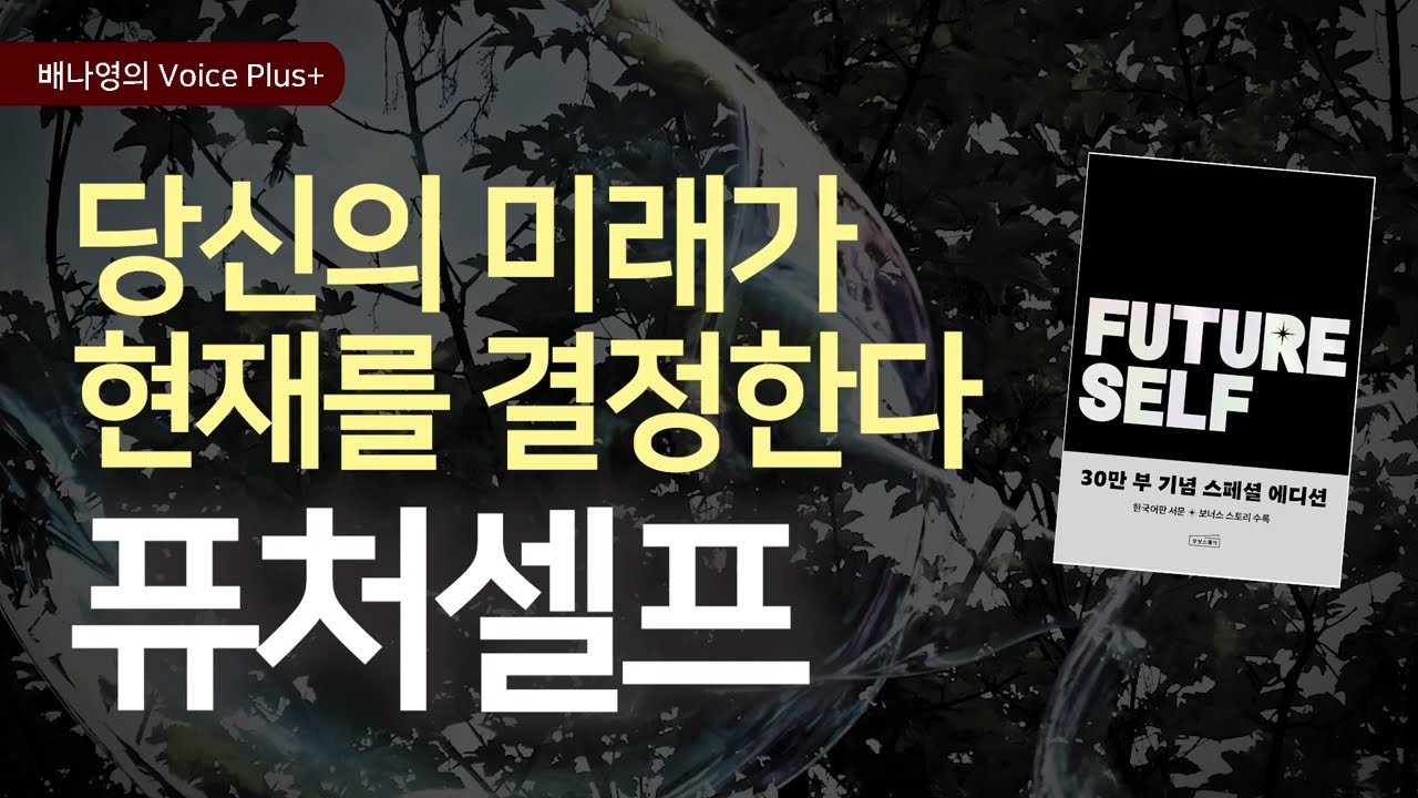 미래가 현재를 결정한다! ⌛ [퓨처셀프]로 인생을 바꾸는 법 | 오디오북 | 자기계발 책추천 | 낭독 |