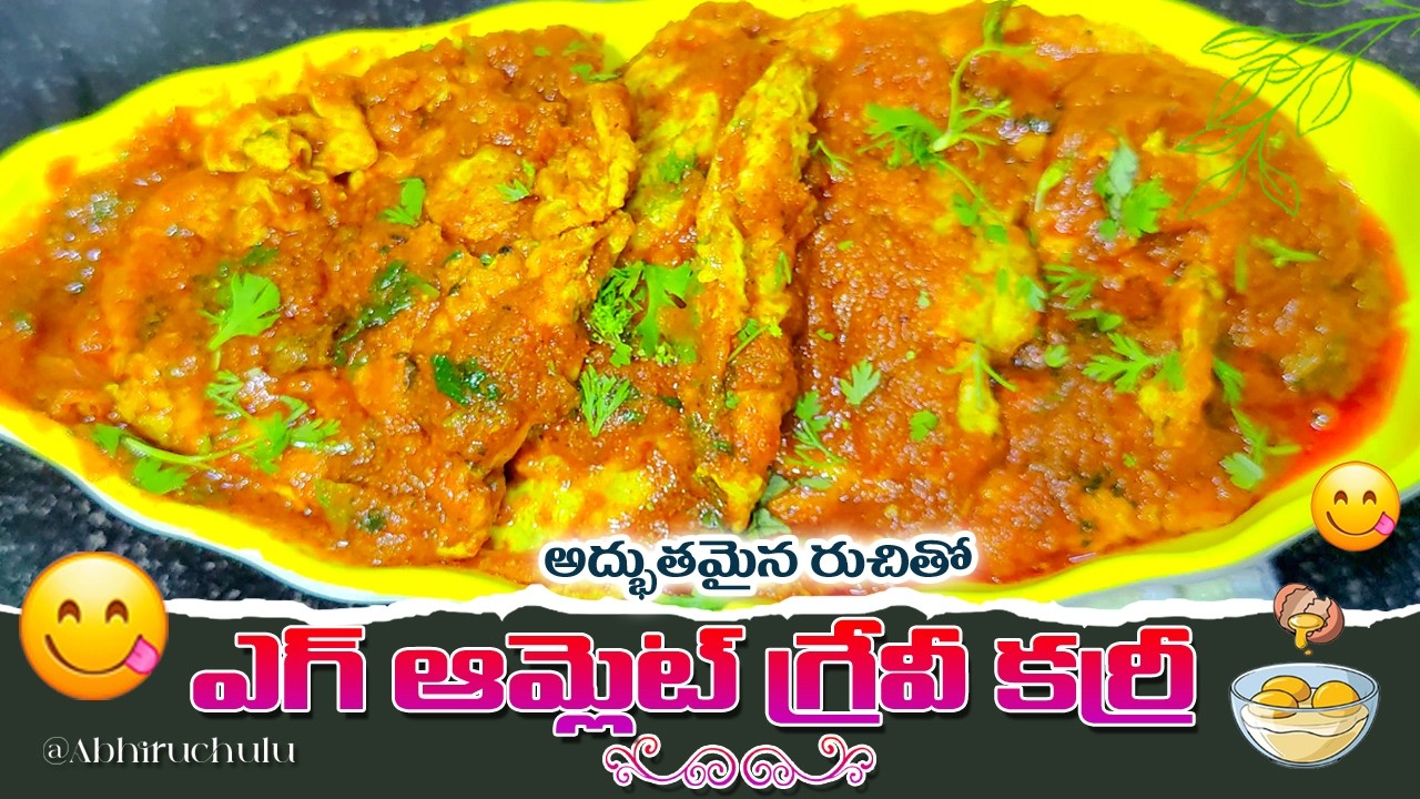🍳😋అద్భుతమైన రుచితో ఎగ్ ఆమ్లెట్ గ్రేవీ కర్రీ ఇలా చేయండి🔥👌 | Egg Omelette Curry By Abhiruchulu