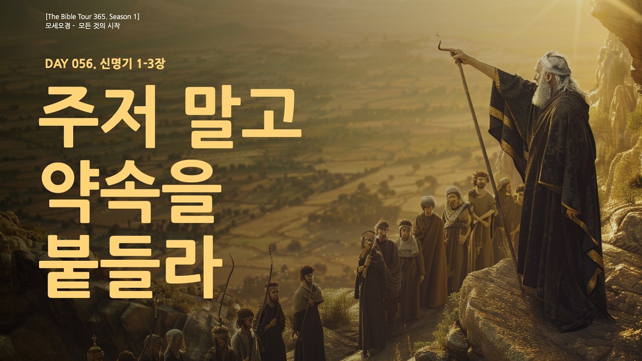 [DAY 56, 2026] 신명기 1~3장 | 40년 회고와 새로운 전진, 주저 말고 약속을 붙들라