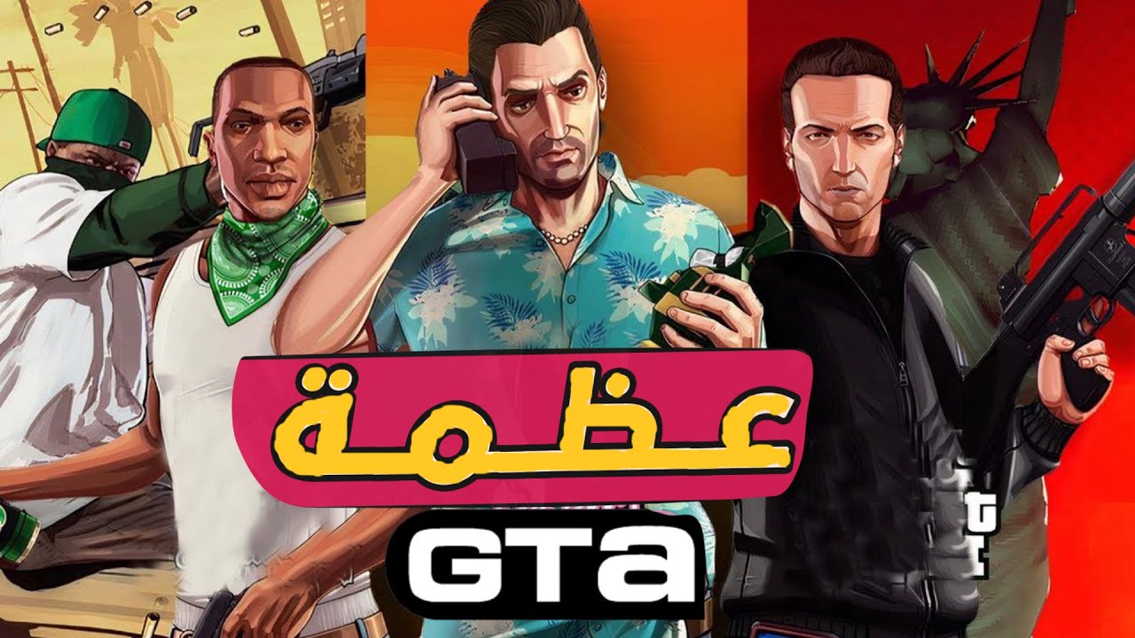 !!  GTA العظمة وراء قصة