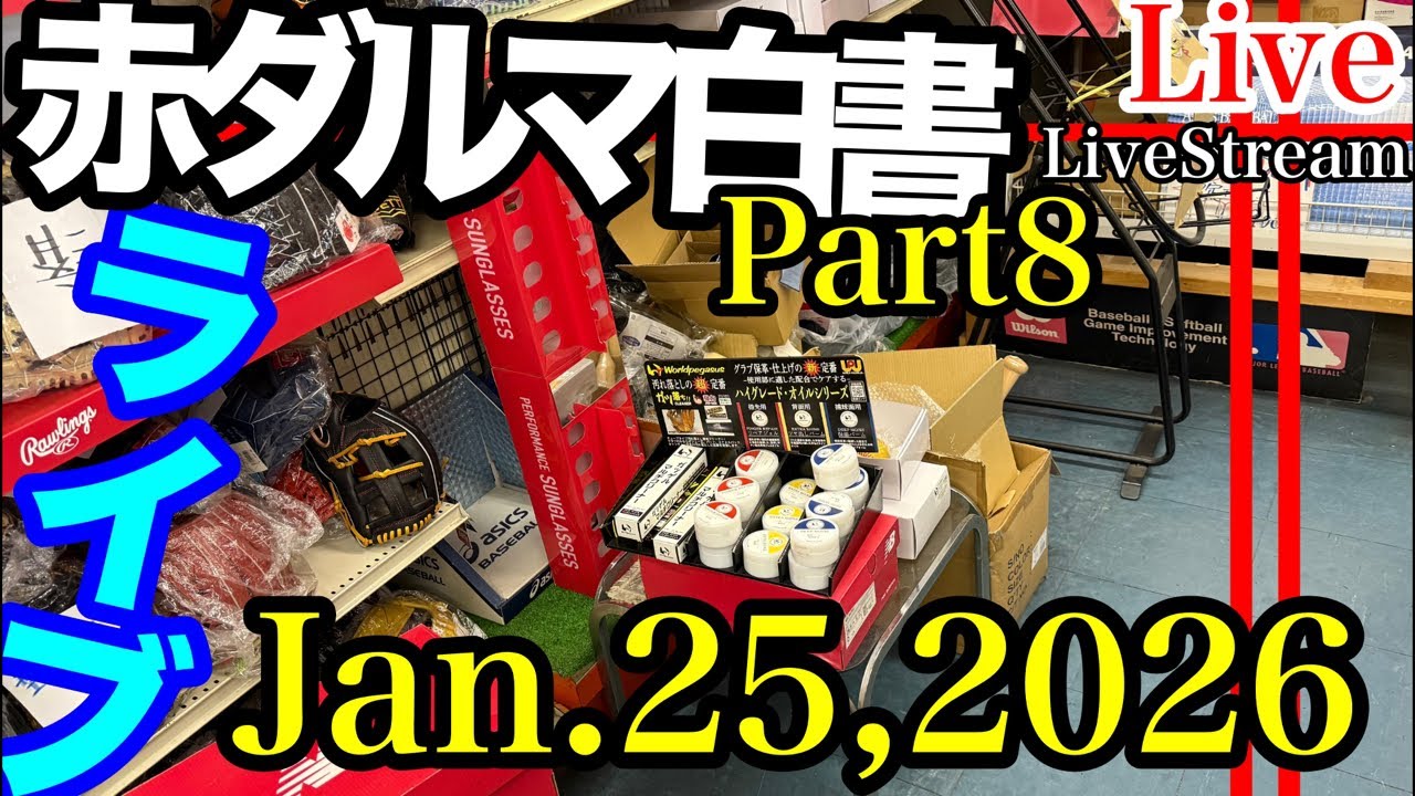 【ライブ／イシハラスポーツ】野球商品紹介！エキップメント　#live