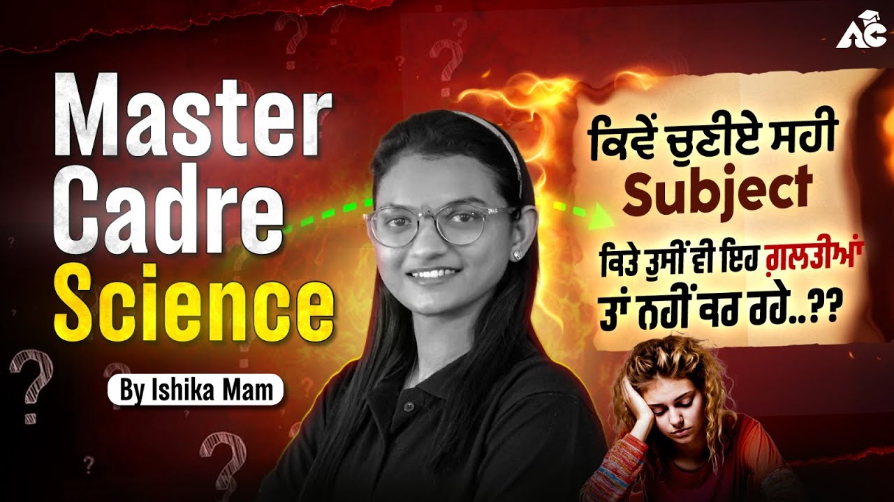 Master Cadre Science | ਕਿਵੇਂ ਚੁਣੀਏ ਸਹੀ Subject