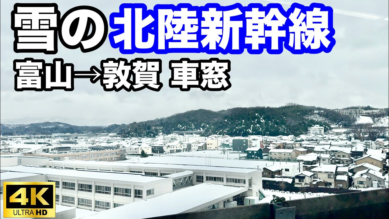 【雪の中を疾走】北陸新幹線 車窓ノーカット｜富山→敦賀 つるぎ23号（寒波の日）