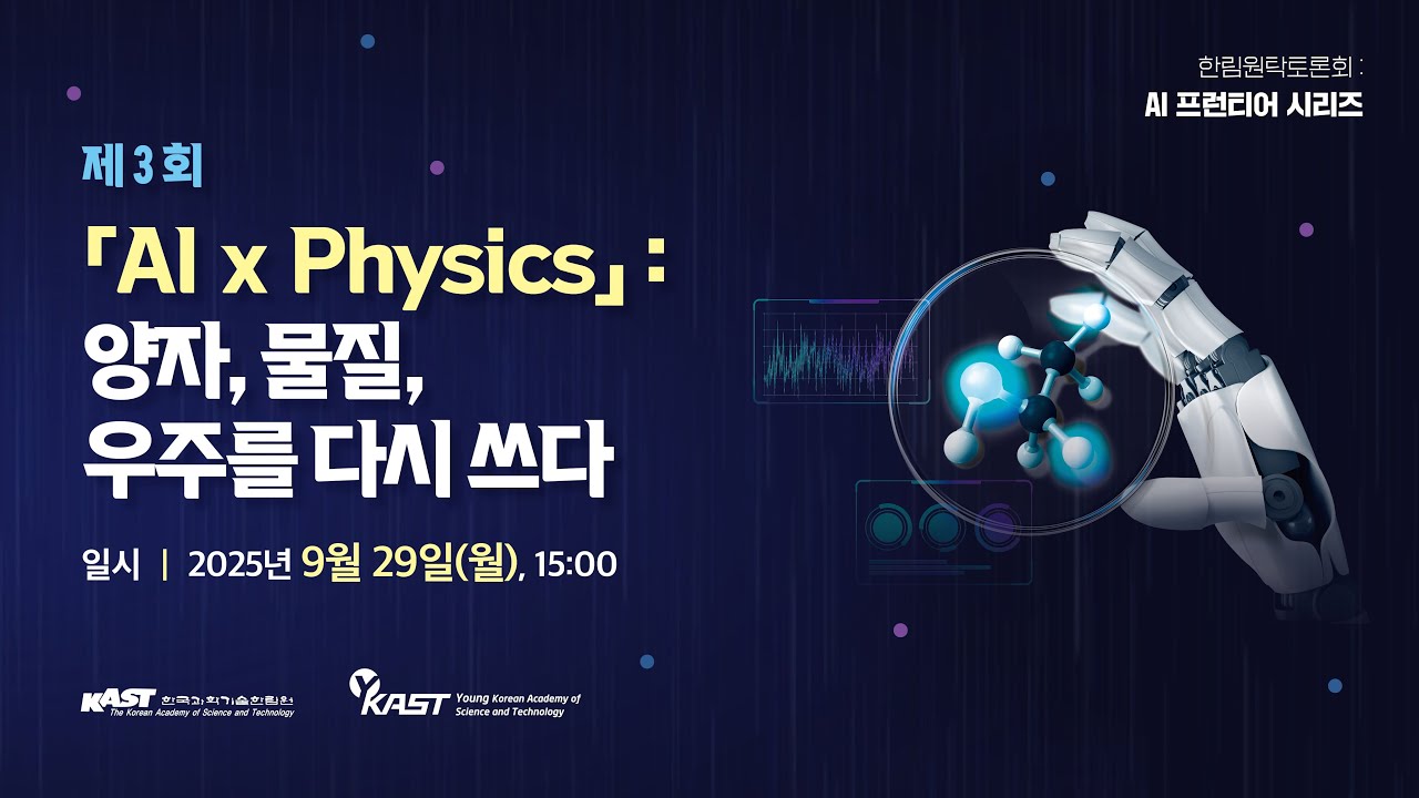AI 프런티어 시리즈 (III): 「AI x Physics」: 양자, 물질, 우주를 다시 쓰다