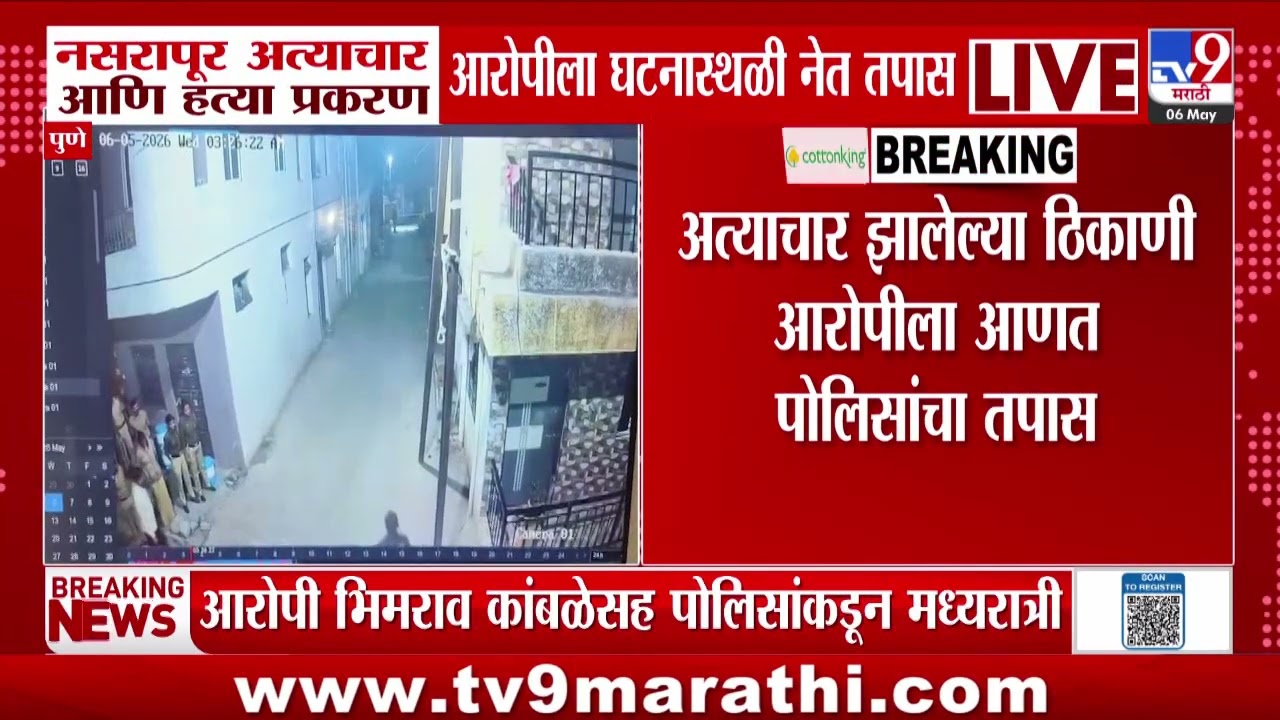 Pune Nasarapur Case Update | नसरापूर प्रकरणी आरोपीला घटनास्थळी नेत तपास