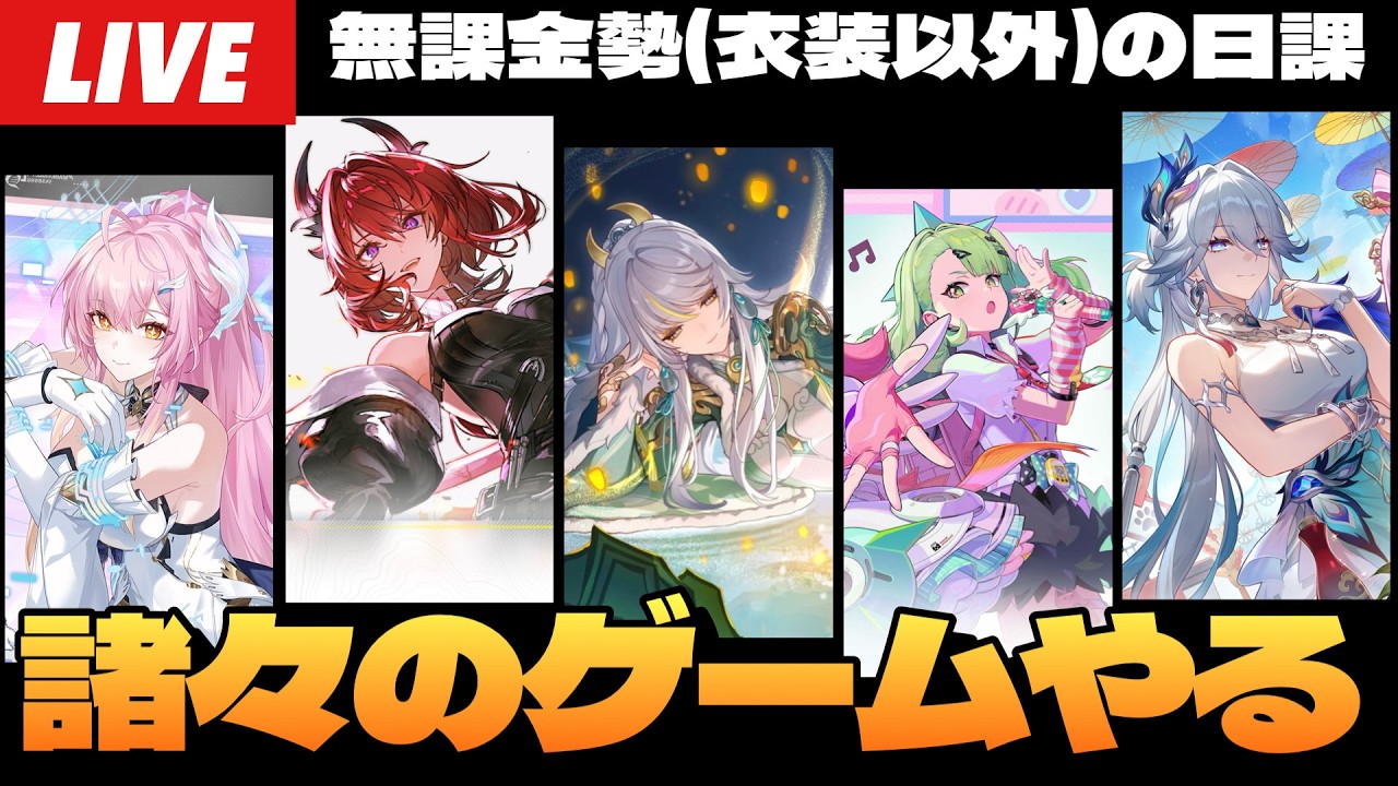 【なんか色々やる】ソシャゲ増やしすぎた男の諸々ウィークリー配信～初見さん大歓迎～