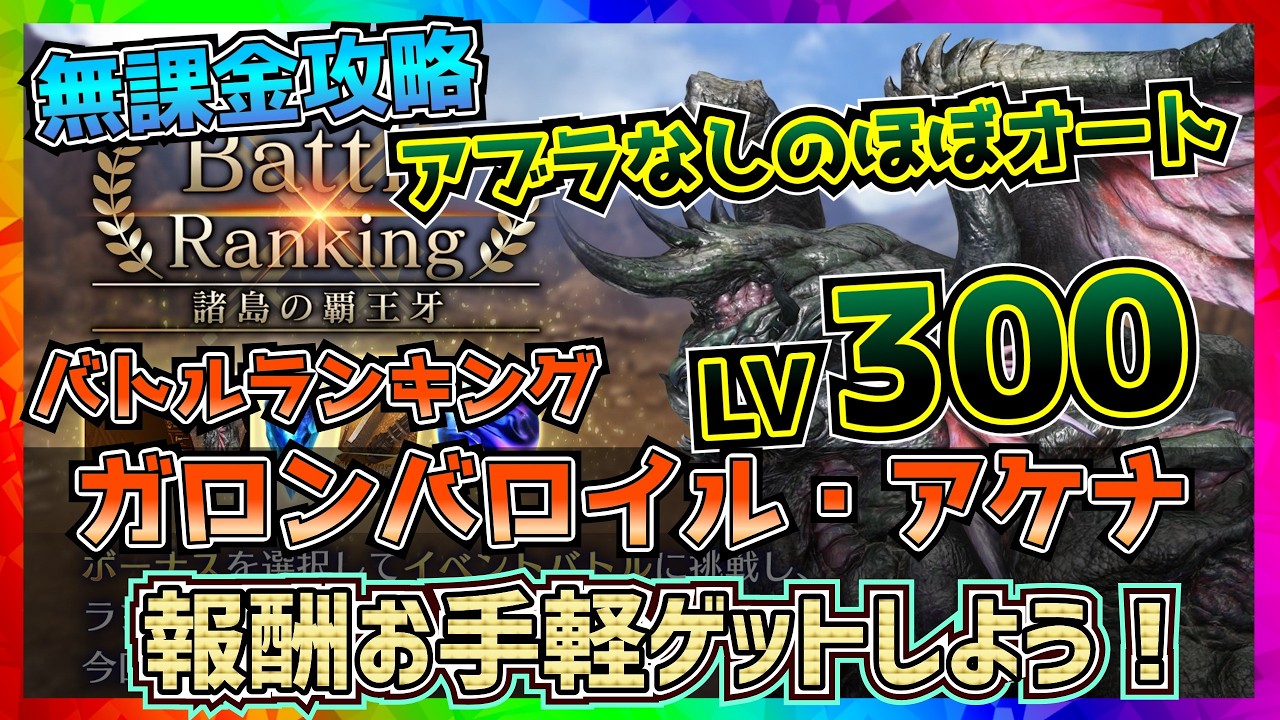 【FF7EC】バトルランキング・諸島の覇王牙_ガロンバロイル・アケナLV300のスコアをお手軽に取ろう！【FF7エバークライシス】【ff7 ever crisis】