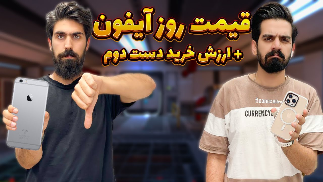 قیمت روز گوشی آیفون + ارزش خرید گوشی (مهر 1403)