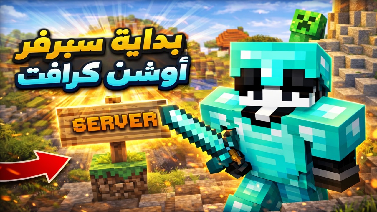 ماين كرافت بداية سيرفر روشن كرافت ☠️ #1