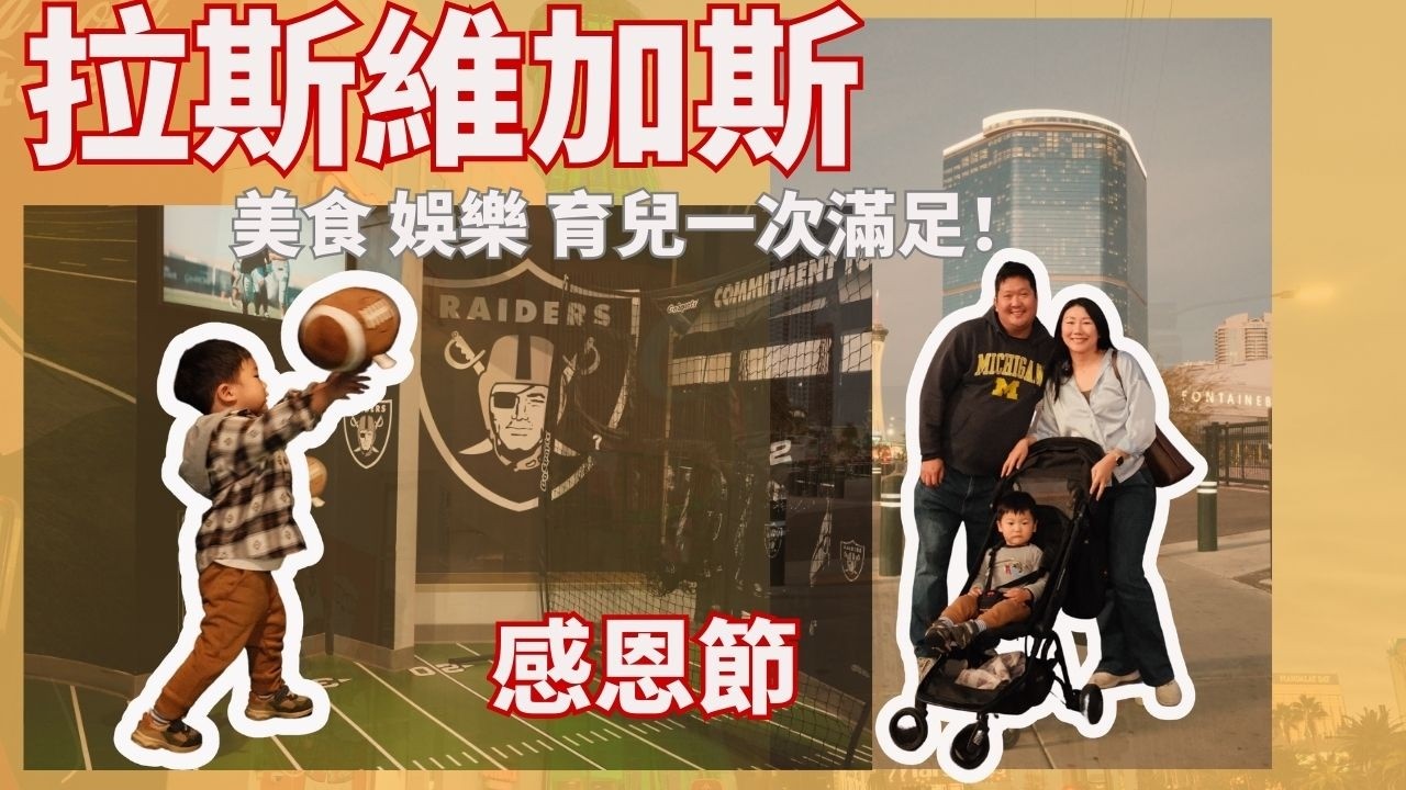 台韓裔家庭的美國生活 | 原來拉斯維加斯也有這些親子景點？2025感恩節小旅行