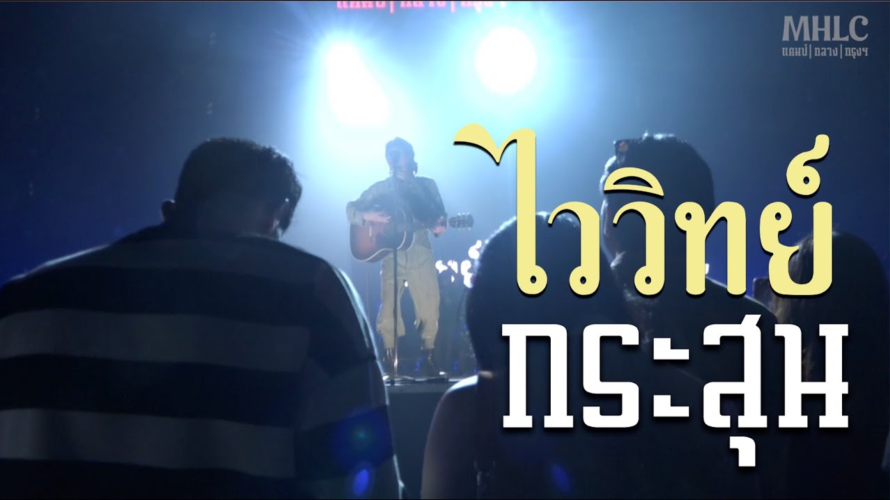 กระสุน lไววิทย์ l มโหฬาร งานแคมป์ ครั้งที่ 2 l ตอนแคมป์กลางกรุงฯ