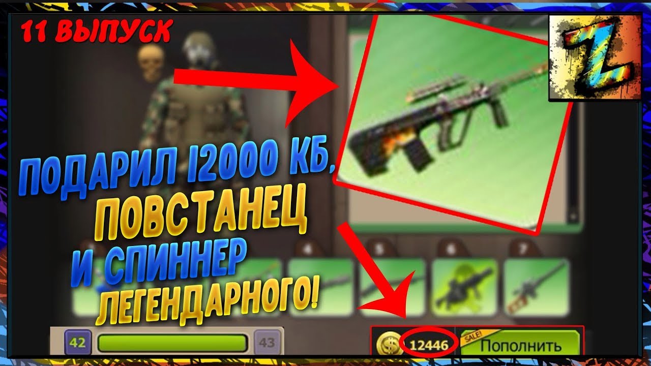 АКК НА ПРОКАЧКУ - ВЫПУСК 11 - Подарил ПОВСТАНЕЦ + 12000 контрабаксов + спиннер Легендарного