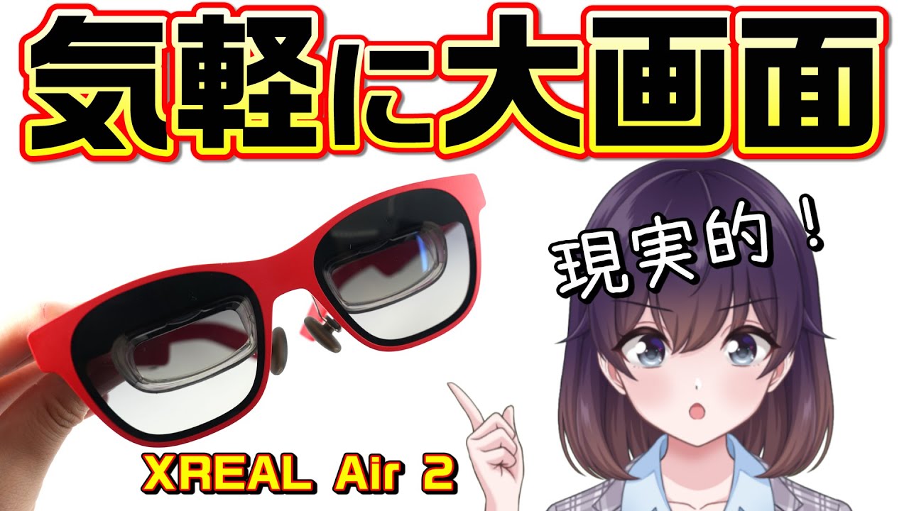 【実機レビュー】はじめてスマートグラス使ってみました（XREAL Air 2）
