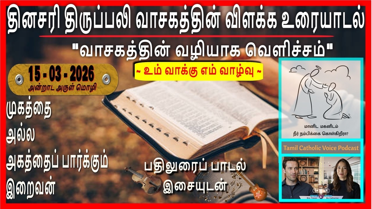15/03/2026 | முகத்தை அல்ல அகத்தைப் பார்க்கும் இறைவன் | தினசரி திருப்பலி வாசகத்தின் விளக்க உரையாடல் #