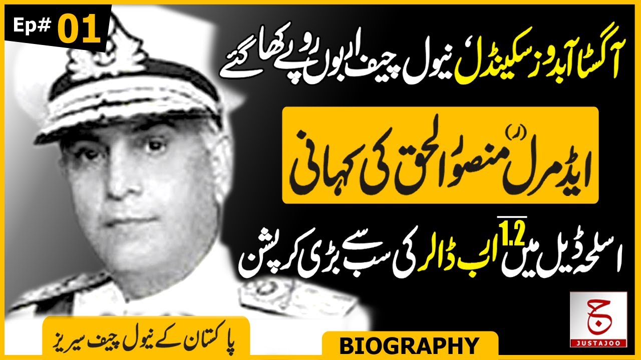Biography of Ex Naval Chief Mansurul Haq #01 | Agosta Submarines Kickbacks | Awais Ghauri @Justajoo