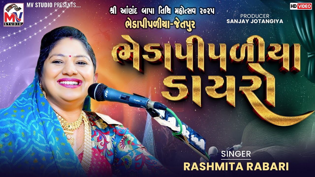 ભેડાપીપડીયા ડાયરો | Rashmita Rabari | સુપરહિટ Dayro 2025 | Mv Studio