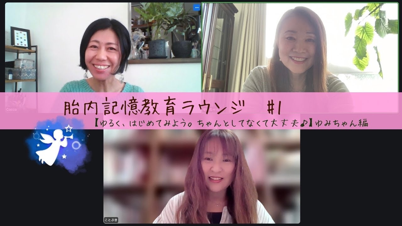 胎内記憶教育ラウンジ #1【ゆるく、はじめてみよう。ちゃんとしてなくて大丈夫♪】ゆみちゃん編