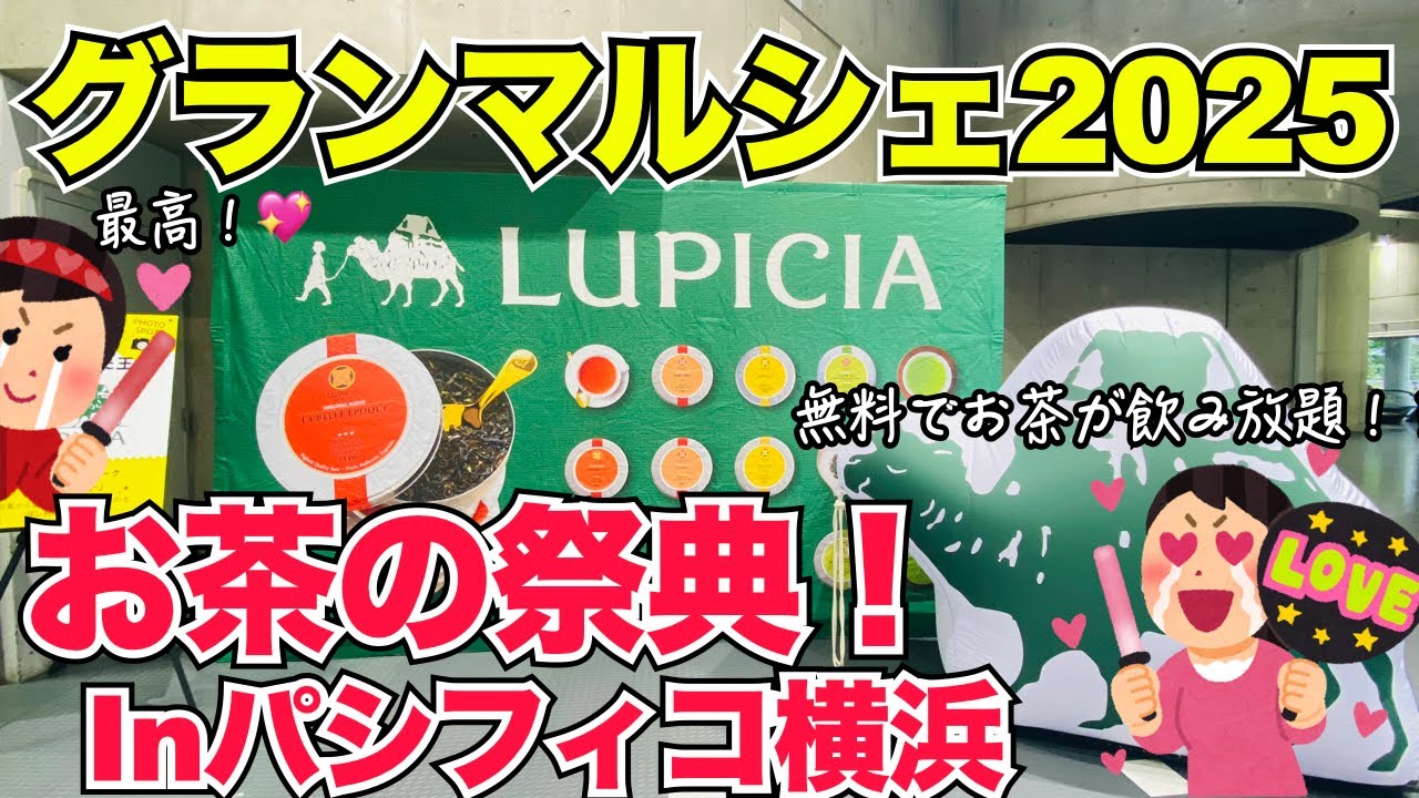 【ルピシア】グランマルシェ2025in横浜パシフィコに行ってみた！