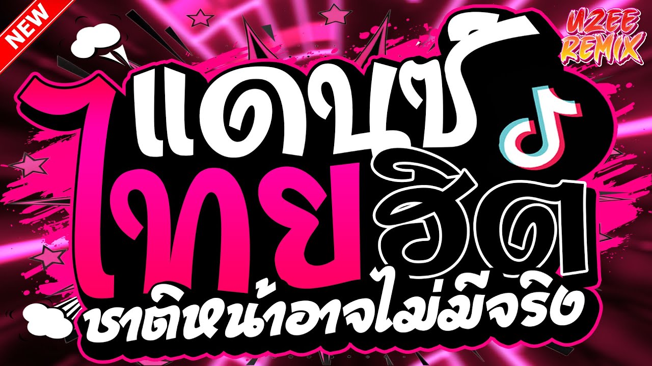 #เพลงแดนซ์มาแรง (ชาติหน้าอาจไม่มีจริง,แกล้งโง่แดนซ์) รวมแดนซ์ไทย MiNi-NonStop 2025 V.76 | UZEEREMIX