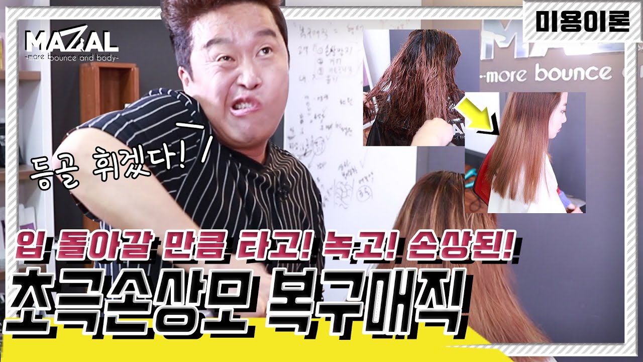 [미용강의] 초극손상모 복구매직하다 등골 휠뻔한 사연ㅣ손상모ㅣ탄머리ㅣ녹은머리ㅣ망친머리전문 마쌤(미용이론EP.06)