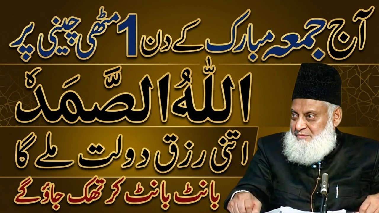 Aaj Jumma Mubarak! Muthi Par Allahu Samad Parhne Ka Kamal|Dolat Aur Barkat Ka Zikr|Dr Israr Ahmad