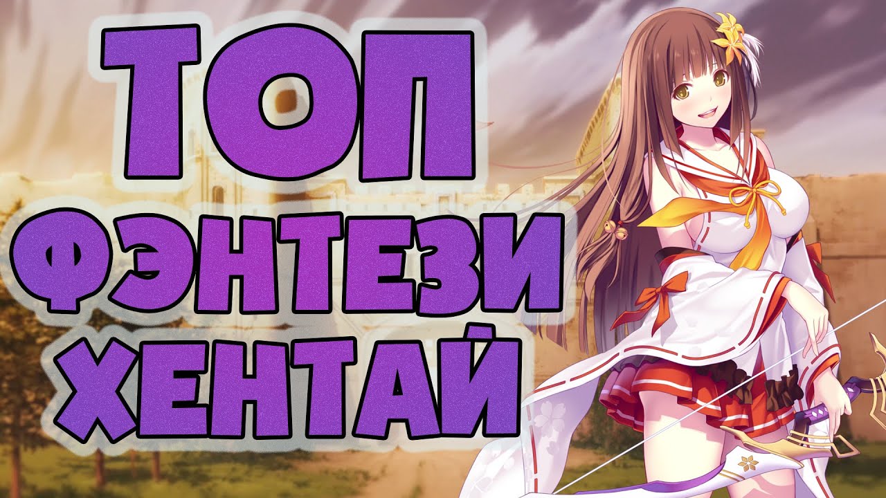ТОП 5 ФЭНТЕЗИ ХЕНТАЯ | ЛУЧШИЙ ХЕНТАЙ В ЖАНРЕ ФЕНТЕЗИ