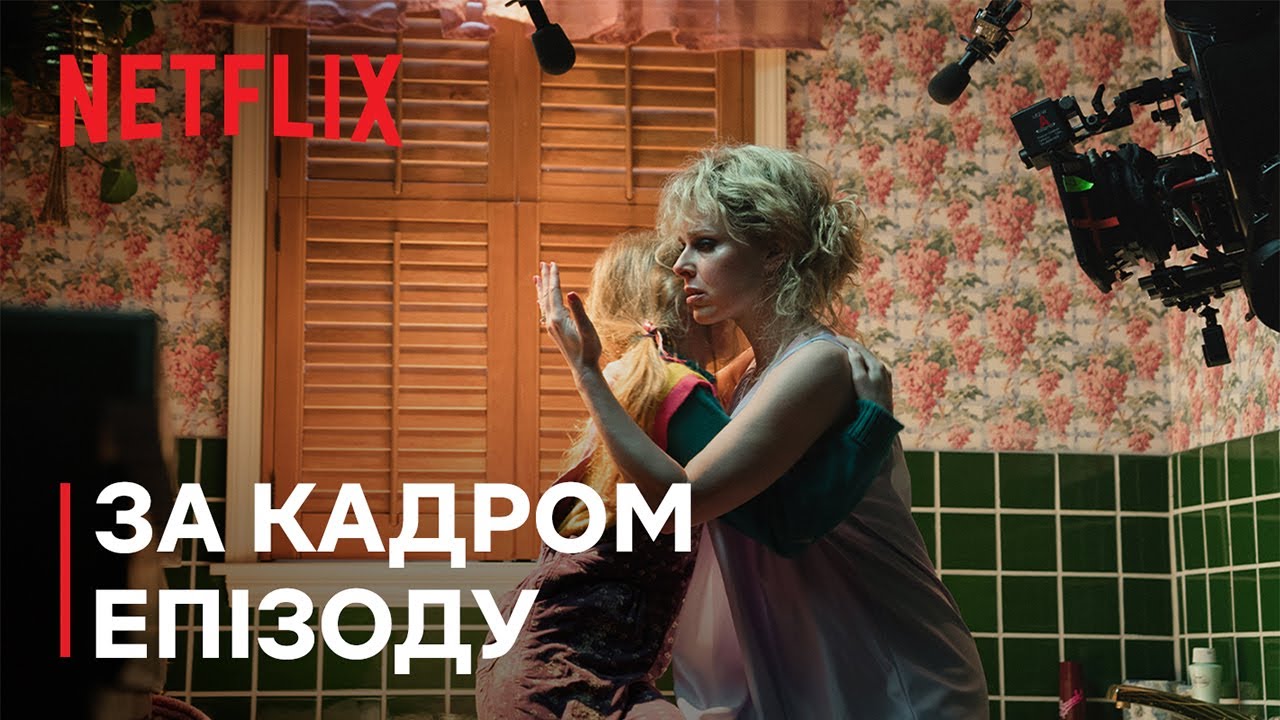 Дивні дива 5 | За кадром епізоду 502: Зникнення Холлі Вілер | Netflix