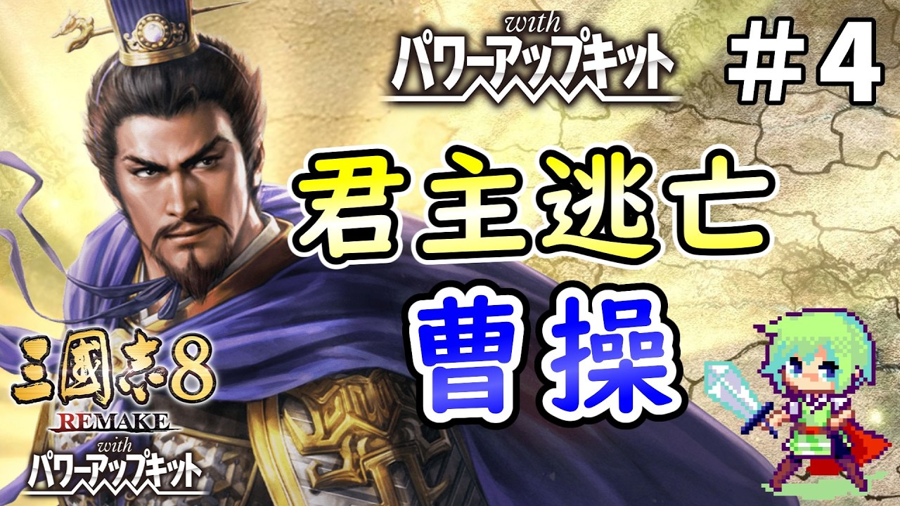 【三國志8 REMAKE PK】曹操が赤壁に敗れたショックで君主の座をバックレて在野に堕ちるもゼロから勢力を作る捲土重来プレイ！ Part 4