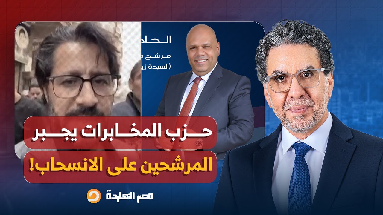 ناصر: حزب مستقبل وطن التابع للمخابرات يجبر المرشحين على الانسحاب.. تفاصيل خطيرة!