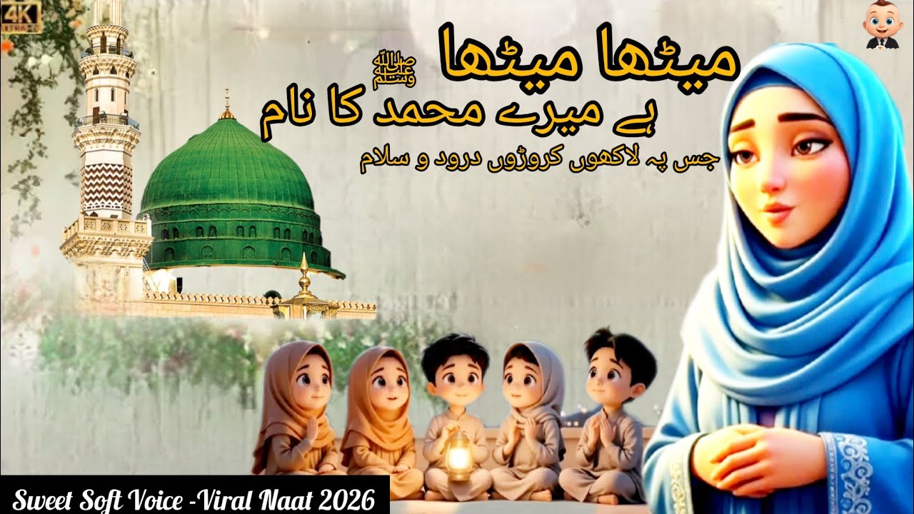 🌟Mitha Mitha Hai Mery Muhammadﷺ🫀ka Nam SWD+REVB | @TinyDuaBakarTV | Sweet Heart Touching Voice 2026