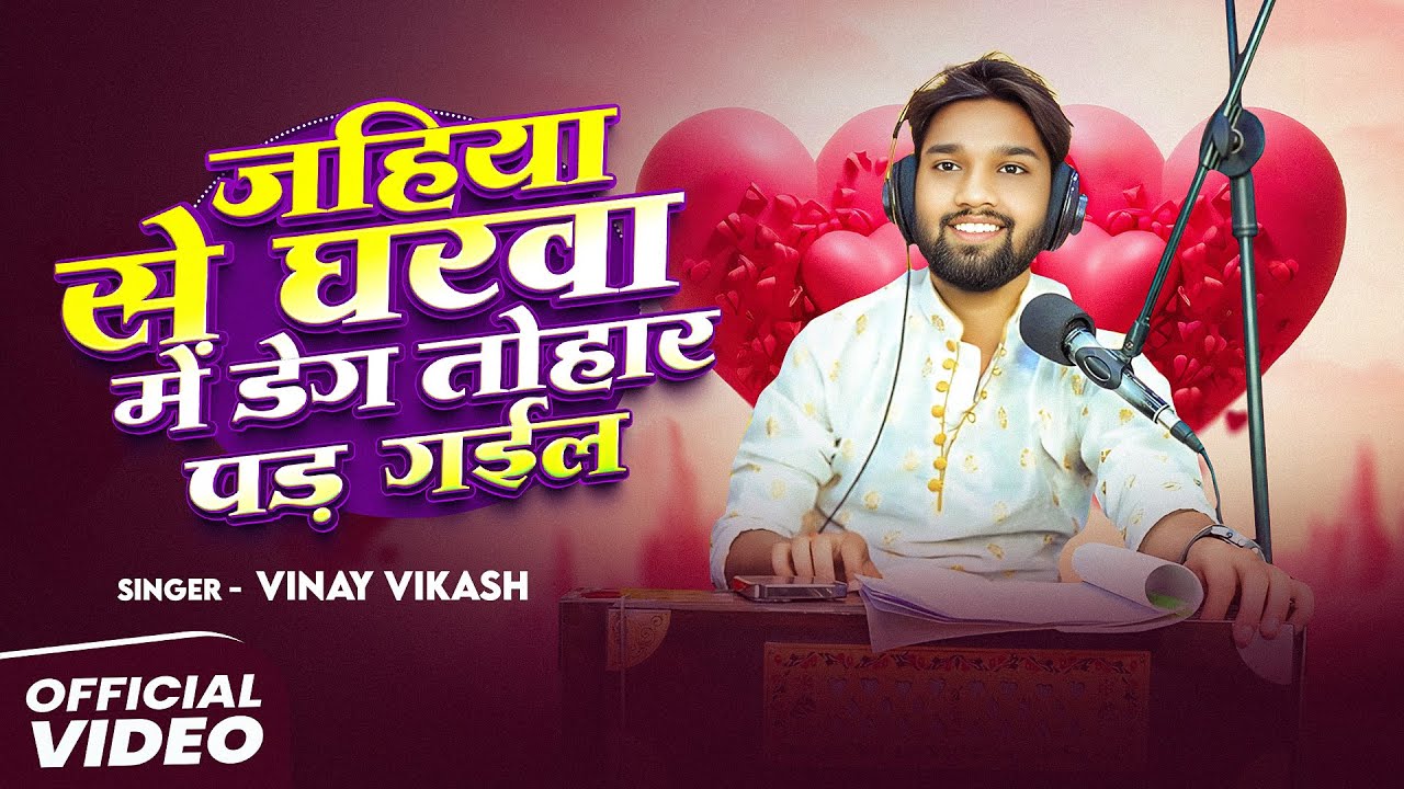 Love Song - Lakho Me Ek Pawle Bani - Vinay Vikash - New Song 2025