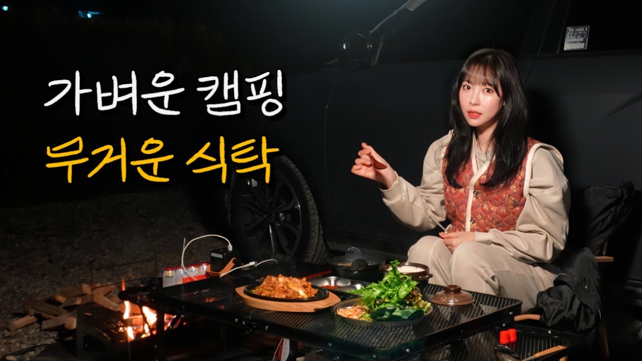 요리에 진심인 여자의 솔로캠핑 | 제육정식에 빨뚜 소주 크으😉